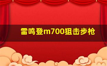 雷鸣登m700狙击步枪