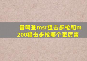 雷鸣登msr狙击步枪和m200猎击步枪哪个更厉害