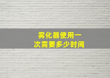 雾化器使用一次需要多少时间