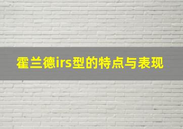 霍兰德irs型的特点与表现