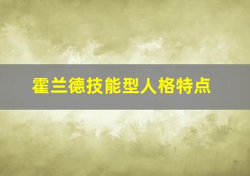 霍兰德技能型人格特点