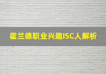 霍兰德职业兴趣ISC人解析