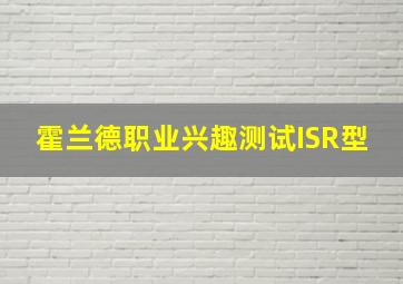 霍兰德职业兴趣测试ISR型