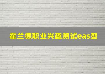 霍兰德职业兴趣测试eas型