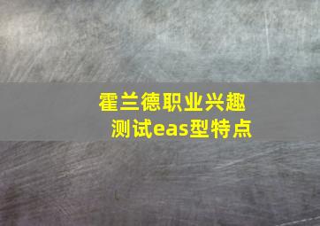 霍兰德职业兴趣测试eas型特点