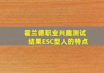 霍兰德职业兴趣测试结果ESC型人的特点