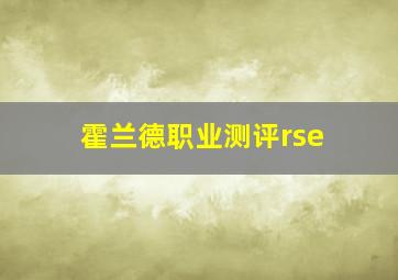 霍兰德职业测评rse