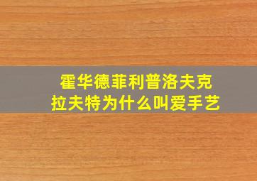 霍华德菲利普洛夫克拉夫特为什么叫爱手艺