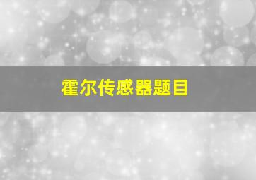 霍尔传感器题目