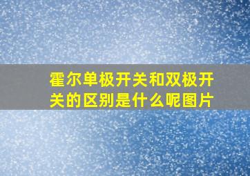 霍尔单极开关和双极开关的区别是什么呢图片