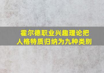 霍尔德职业兴趣理论把人格特质归纳为九种类别