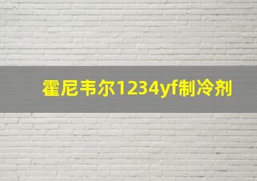 霍尼韦尔1234yf制冷剂