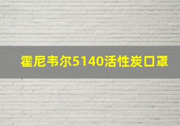 霍尼韦尔5140活性炭口罩