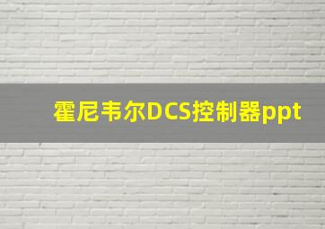 霍尼韦尔DCS控制器ppt