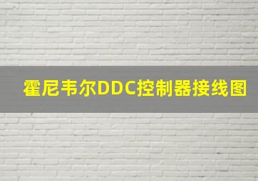 霍尼韦尔DDC控制器接线图