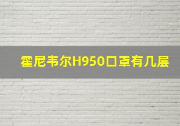 霍尼韦尔H950口罩有几层