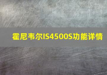 霍尼韦尔IS4500S功能详情