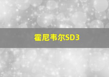 霍尼韦尔SD3