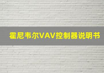 霍尼韦尔VAV控制器说明书