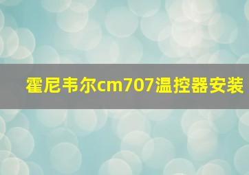 霍尼韦尔cm707温控器安装