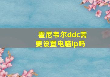 霍尼韦尔ddc需要设置电脑ip吗