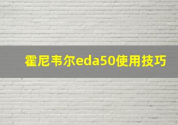 霍尼韦尔eda50使用技巧