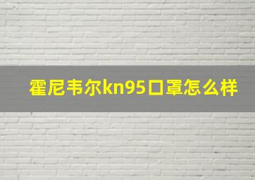 霍尼韦尔kn95口罩怎么样