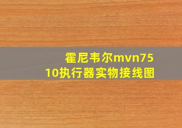 霍尼韦尔mvn7510执行器实物接线图