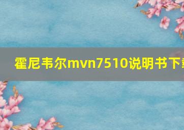 霍尼韦尔mvn7510说明书下载