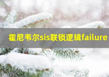 霍尼韦尔sis联锁逻辑failure