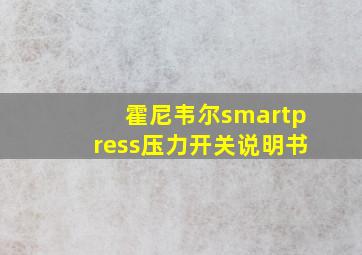 霍尼韦尔smartpress压力开关说明书