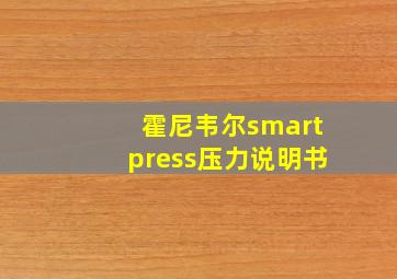 霍尼韦尔smartpress压力说明书