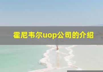 霍尼韦尔uop公司的介绍