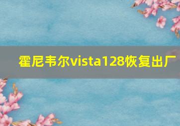 霍尼韦尔vista128恢复出厂