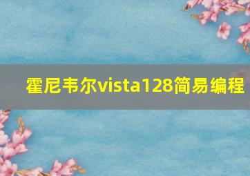 霍尼韦尔vista128简易编程