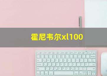 霍尼韦尔xl100