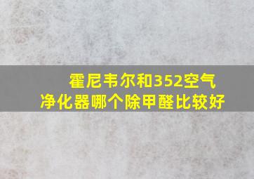 霍尼韦尔和352空气净化器哪个除甲醛比较好