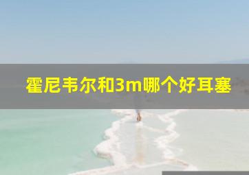 霍尼韦尔和3m哪个好耳塞