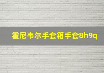 霍尼韦尔手套箱手套8h9q