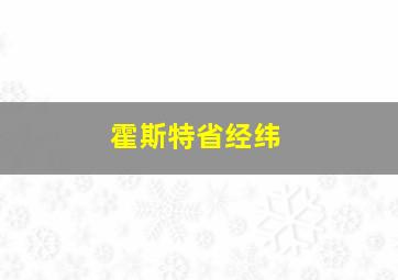 霍斯特省经纬