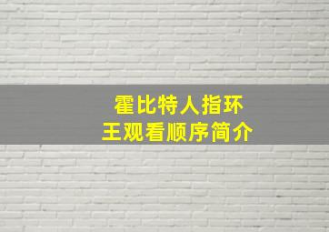 霍比特人指环王观看顺序简介