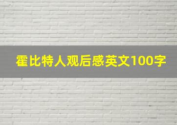 霍比特人观后感英文100字