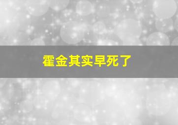 霍金其实早死了