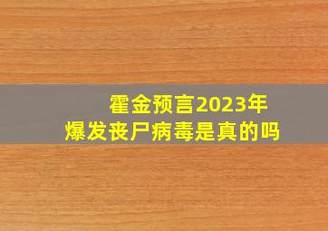 霍金预言2023年爆发丧尸病毒是真的吗