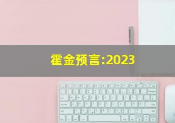 霍金预言:2023