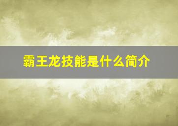 霸王龙技能是什么简介