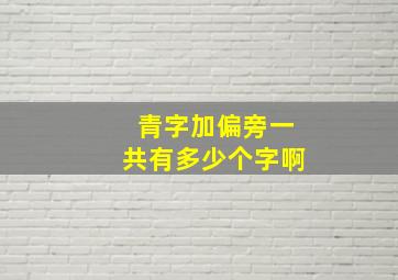 青字加偏旁一共有多少个字啊