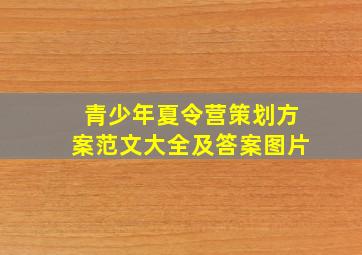 青少年夏令营策划方案范文大全及答案图片