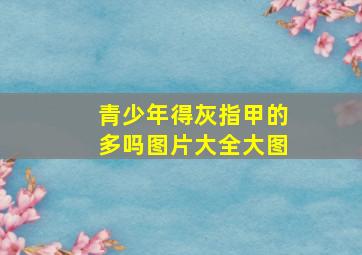 青少年得灰指甲的多吗图片大全大图