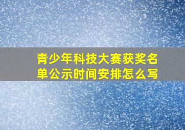 青少年科技大赛获奖名单公示时间安排怎么写